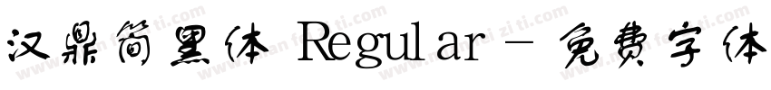汉鼎简黑体 Regular字体转换